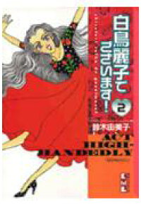 楽天ブックス 白鳥麗子でございます 2 鈴木由美子 漫画家 本 楽天ブックス 白鳥麗子でございます 2 鈴木由美子 漫画家 本